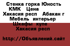 Стенка-горка Юность КМК › Цена ­ 11 000 - Хакасия респ., Абакан г. Мебель, интерьер » Шкафы, купе   . Хакасия респ.